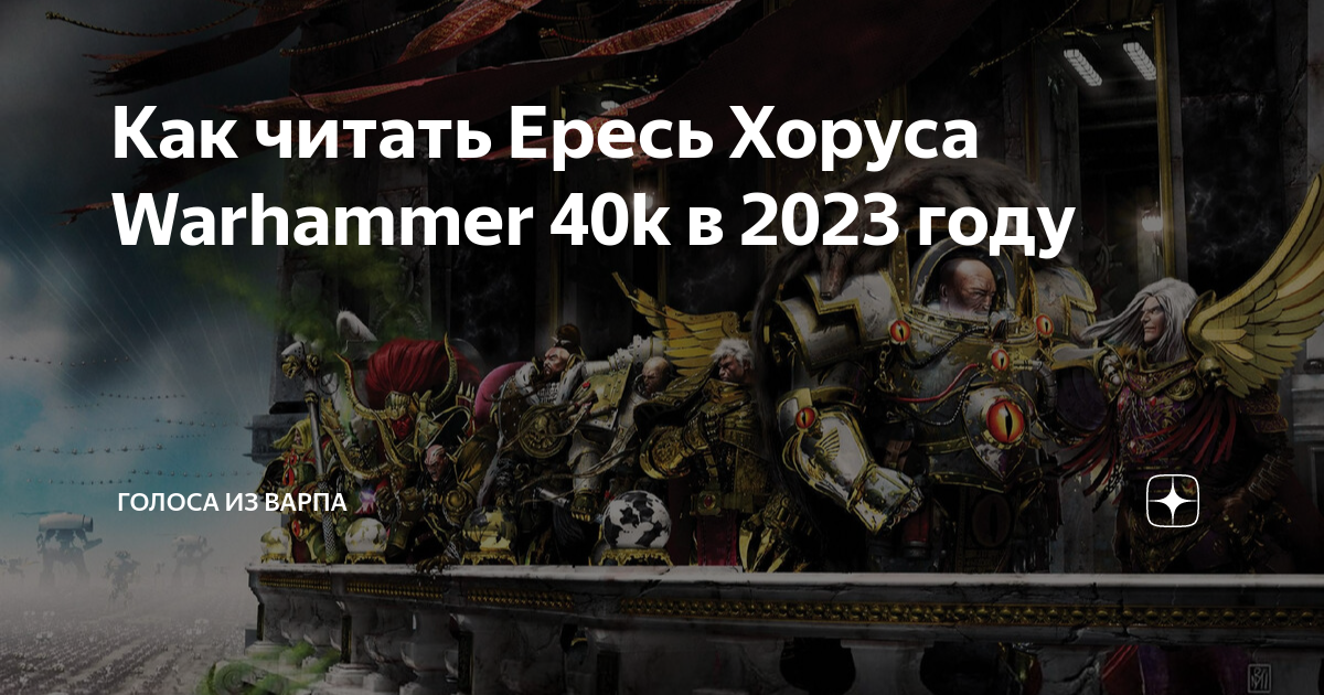 Как читать ересь хоруса. Как читать ересь хоруса