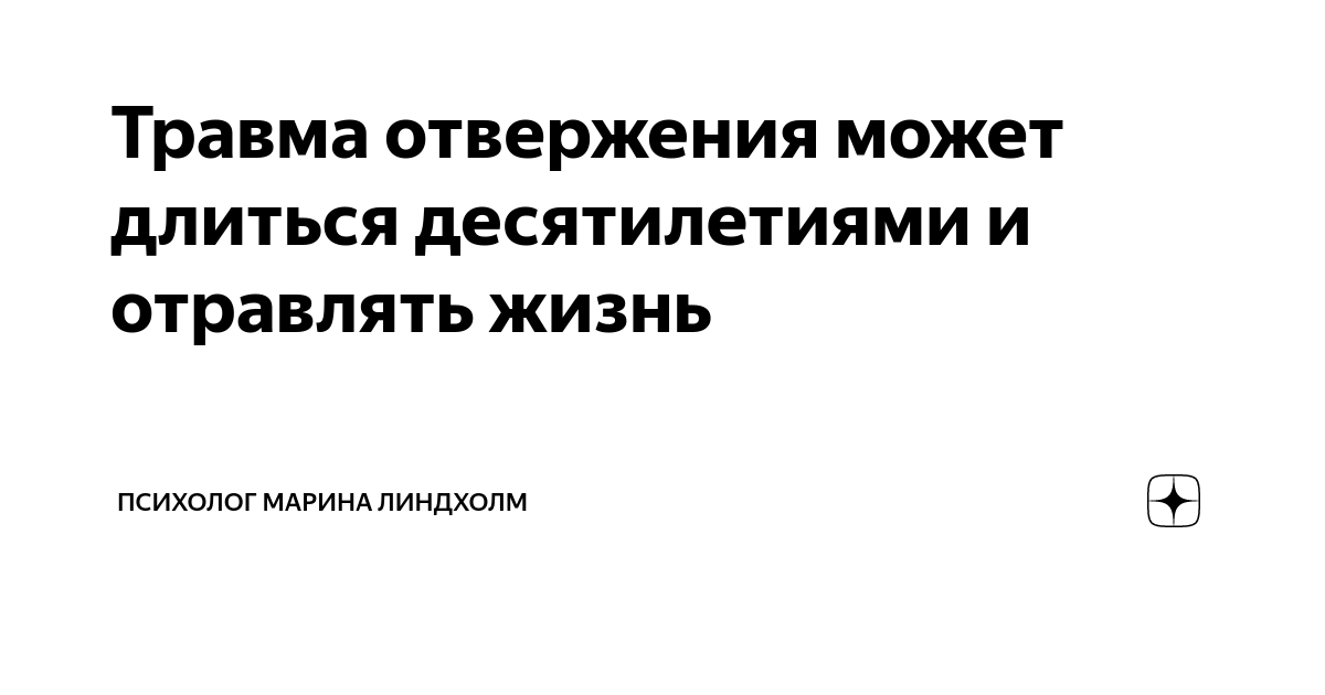 Травма отвержения может длиться десятилетиями и отравлять жизнь ...