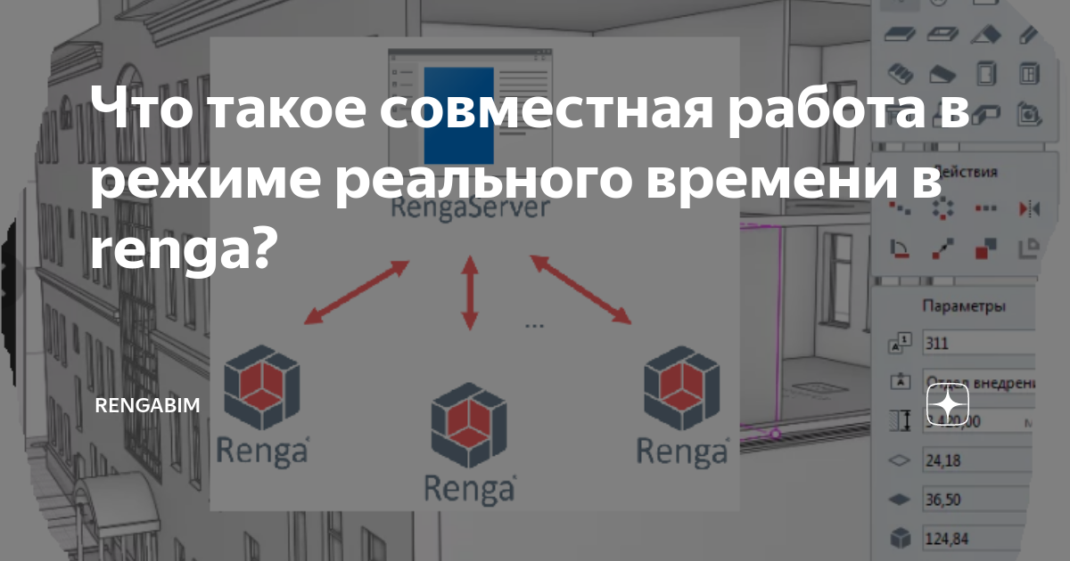 Что такое совместная работа в режиме реального времени в renga ...