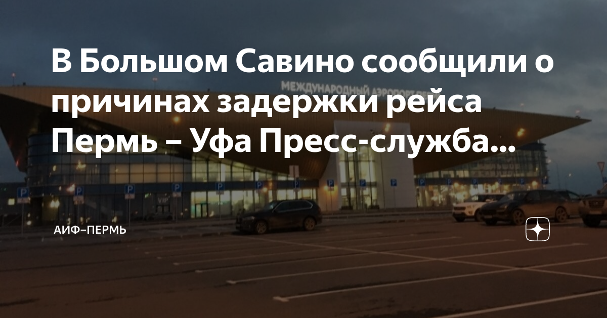 Парковка в савино. Рынок большое Савино Пермь. Город Пермь аэропорт большое Савино самолет. Аэропортовые службы. Аэропорт задержка рейсов.