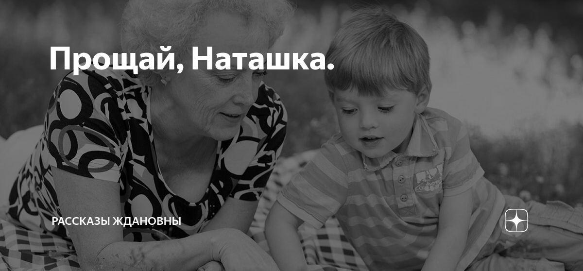 Рассказы на дзене воробушек дзен ждановны. Прости наташку. Жданова наташка Прощай. Ждановна Прощай наташка гл.39. Прощай наташка рассказ глава 17 читать.