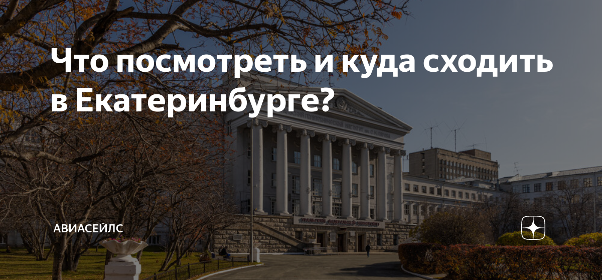 куда сходить с девушкой в екатеринбурге