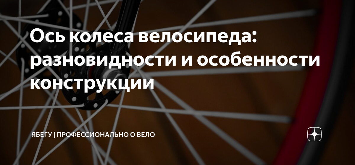 Ось колеса велосипеда: разновидности и особенности конструкции | ЯБегу ...