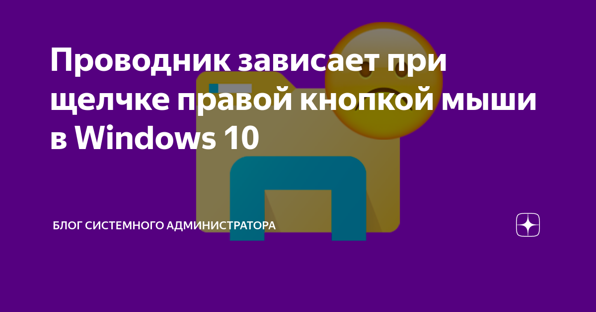 При нажатии правой кнопкой мыши зависает проводник windows 7