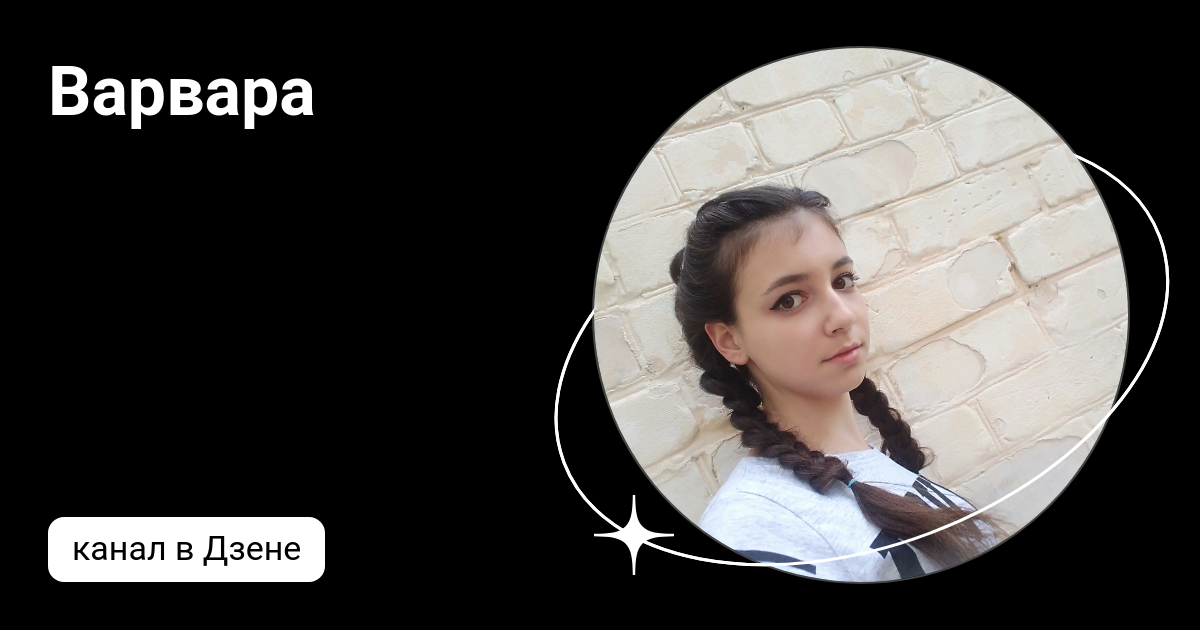 Варечка дзен. Варечка дзен. Варечка дзен. Варечка дзен. Дзен семья 54 последние видео.