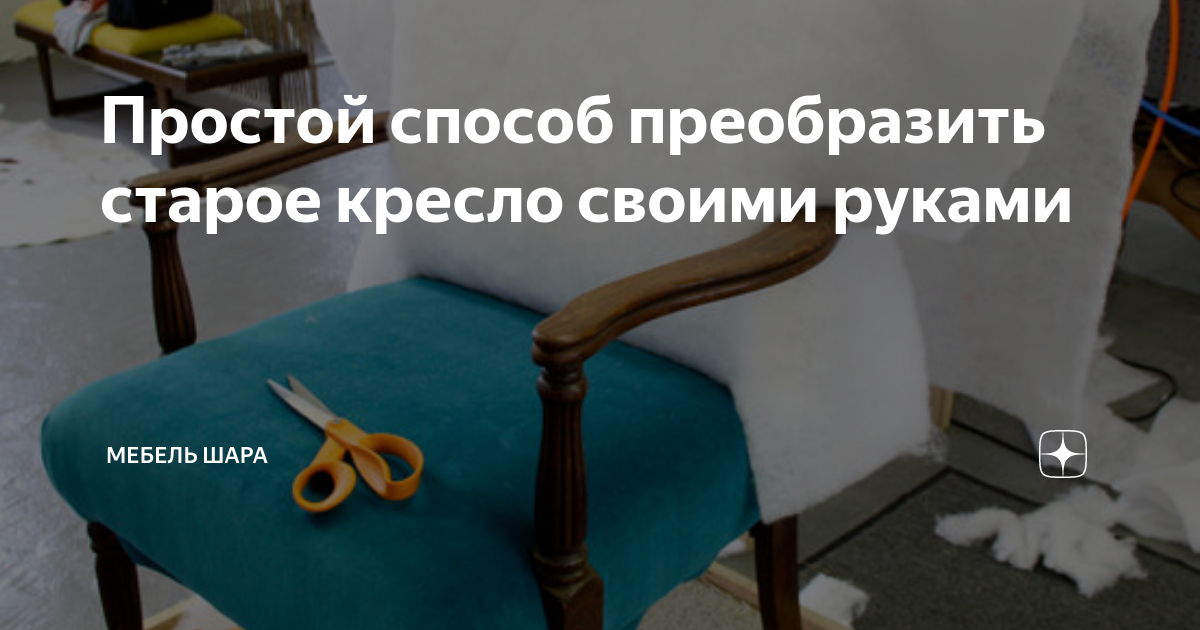 DIY : Как обновить старое кресло своими руками