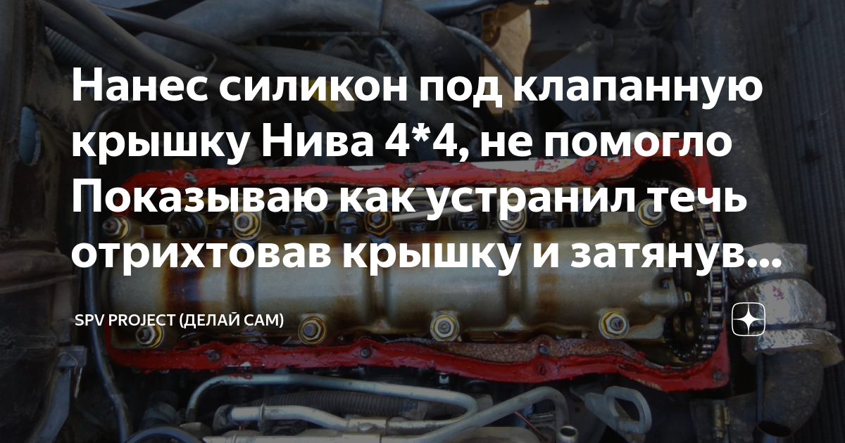 Нанес силикон под клапанную крышку️ Нива 4*4, не помогло Показываю как ...