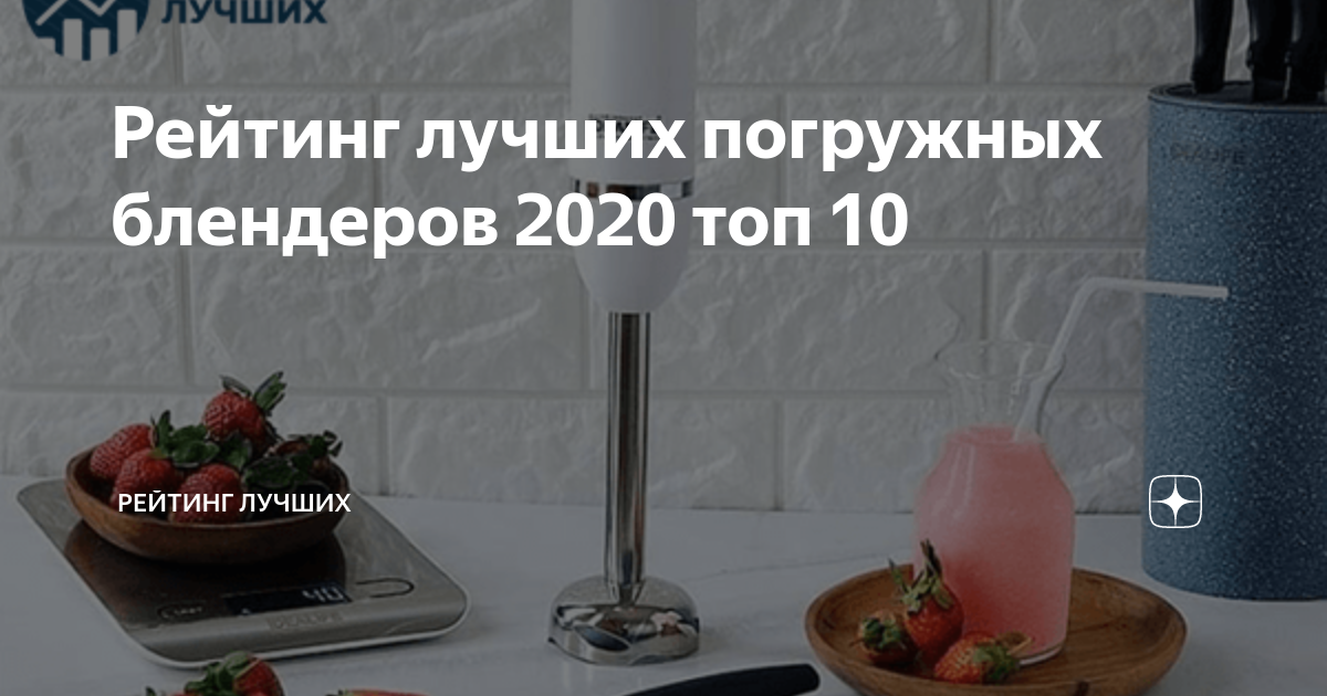 Рейтинг лучших погружных блендеров 2020 топ 10 | Рейтинг лучших | Дзен