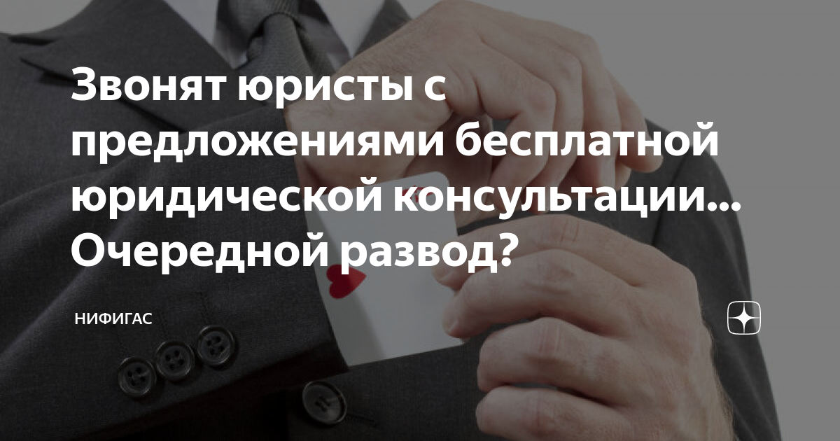 Звонят юристы с предложениями бесплатной юридической консультации ...