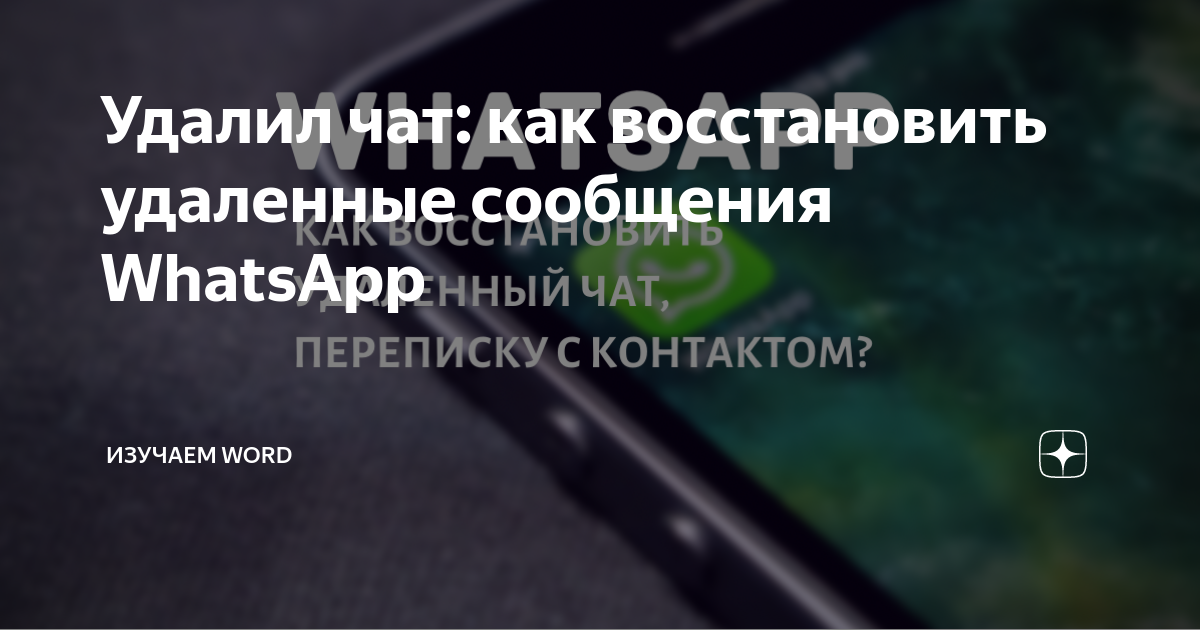 как восстановить удаленный чат в whatsapp на iphone