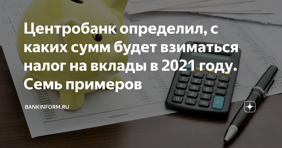 Центральный банк может взимать налоги. Будут ли облагаться налогом вклады пенсионеров. Налог с депозита в банке