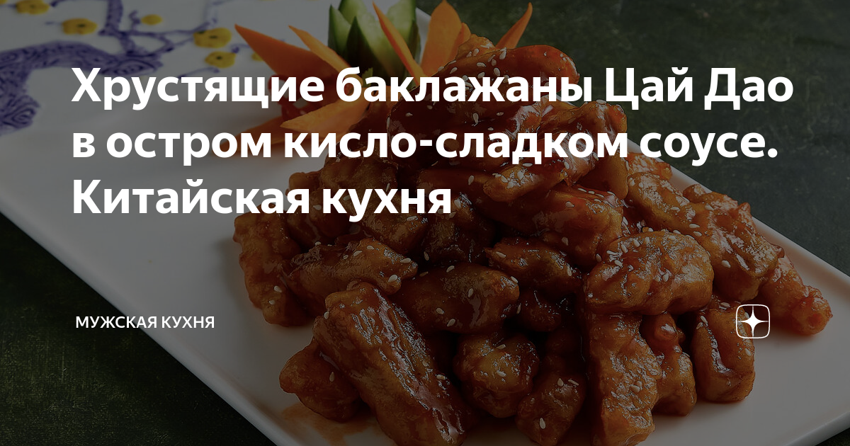 БАКЛАЖАНЫ В КИСЛО-СЛАДКОМ СОУСЕ по-китайски Люда Изи Кук рецепт Китайской кухни Универсальное Блюдо