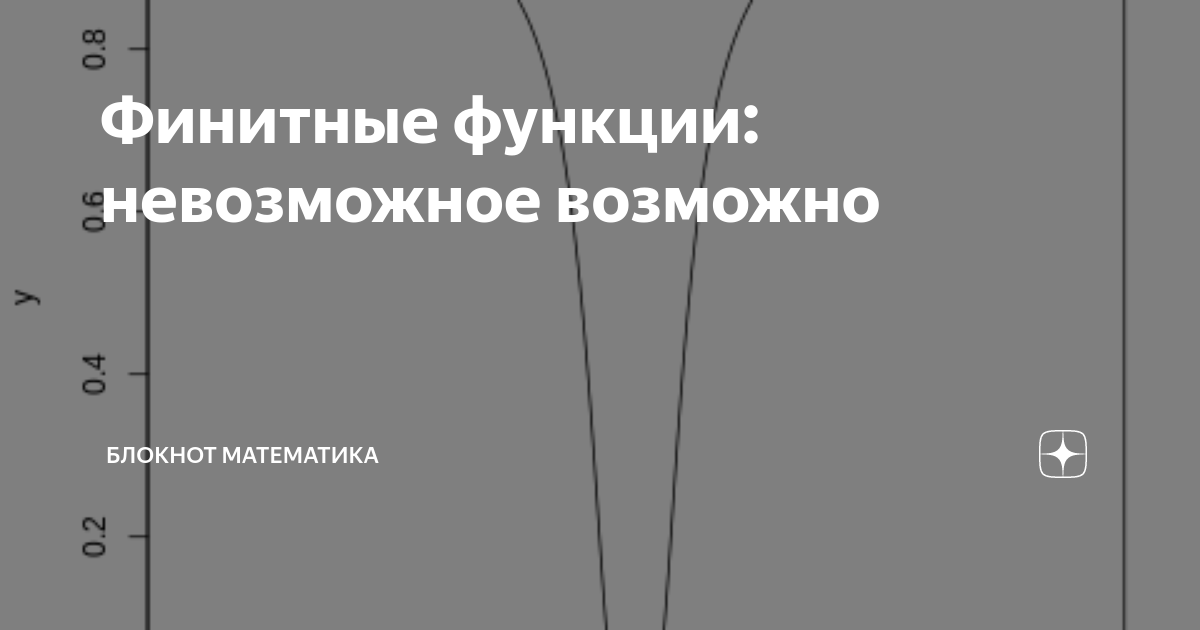 Под возможно. Финитная функция.