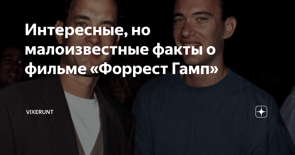 Интересные, но малоизвестные факты о фильме «Форрест Гамп» | Vixerunt ...
