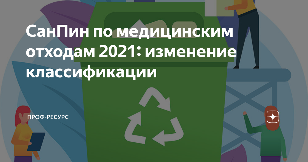 Изменения в отходам 2025. Санпин медицинские отходы 2025. классификация медицинских отходов. инструкция по медотходам 2025.