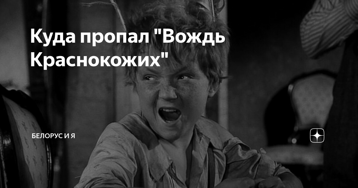 Куда пропал "Вождь Краснокожих" | Белорус и Я | Дзен