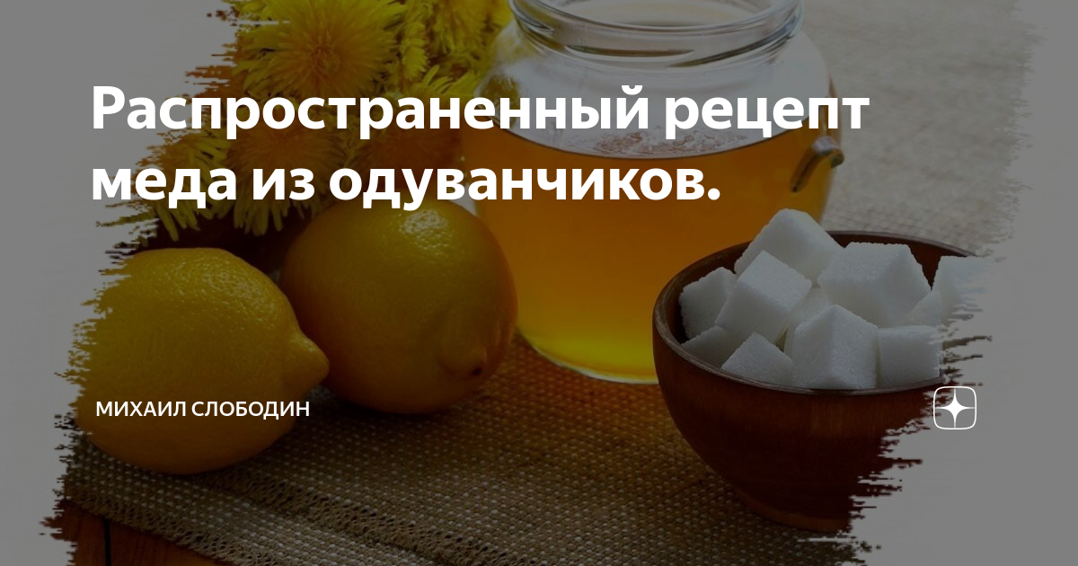 Распространенный рецепт меда из одуванчиков. | Михаил Слободин | Дзен