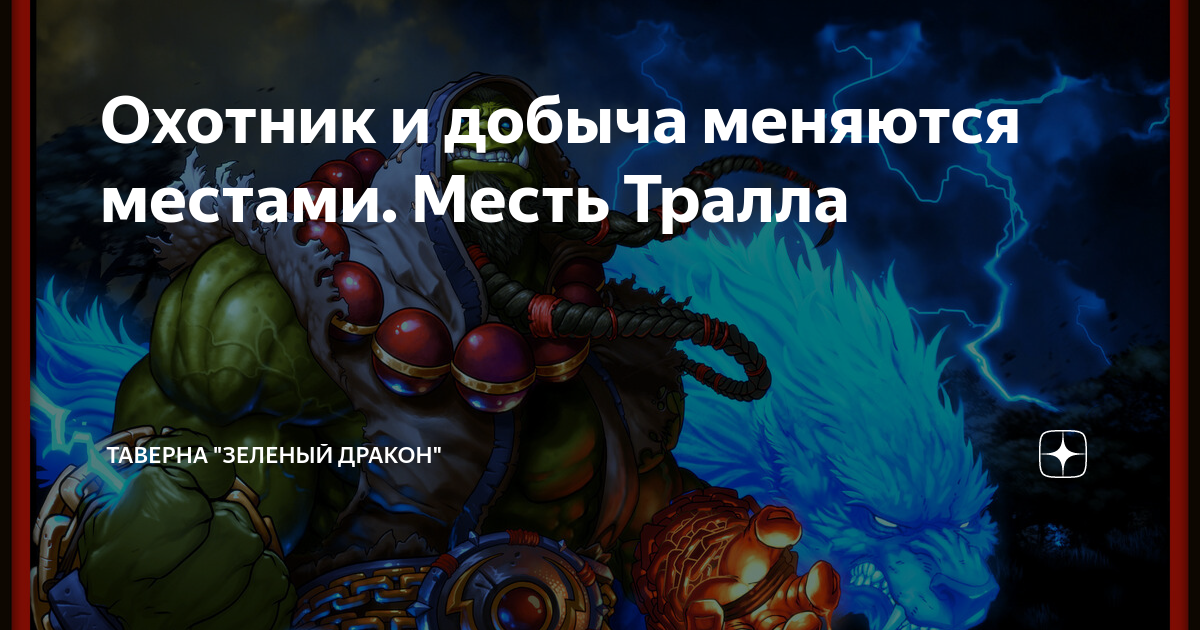 Месть ур тралла готика