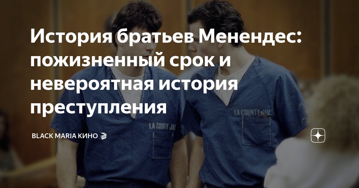 История братьев Менендес: пожизненный срок и невероятная история ...
