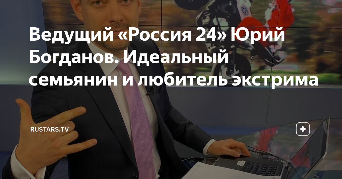 Ведущий «Россия 24» Юрий Богданов. Идеальный семьянин и любитель ...