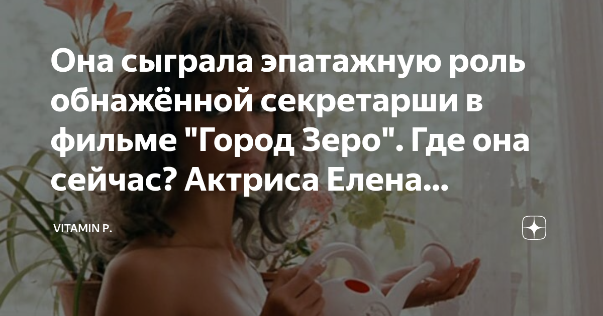 Секретарша из фильма город зеро фото Секретарша из фильма город зеро фото