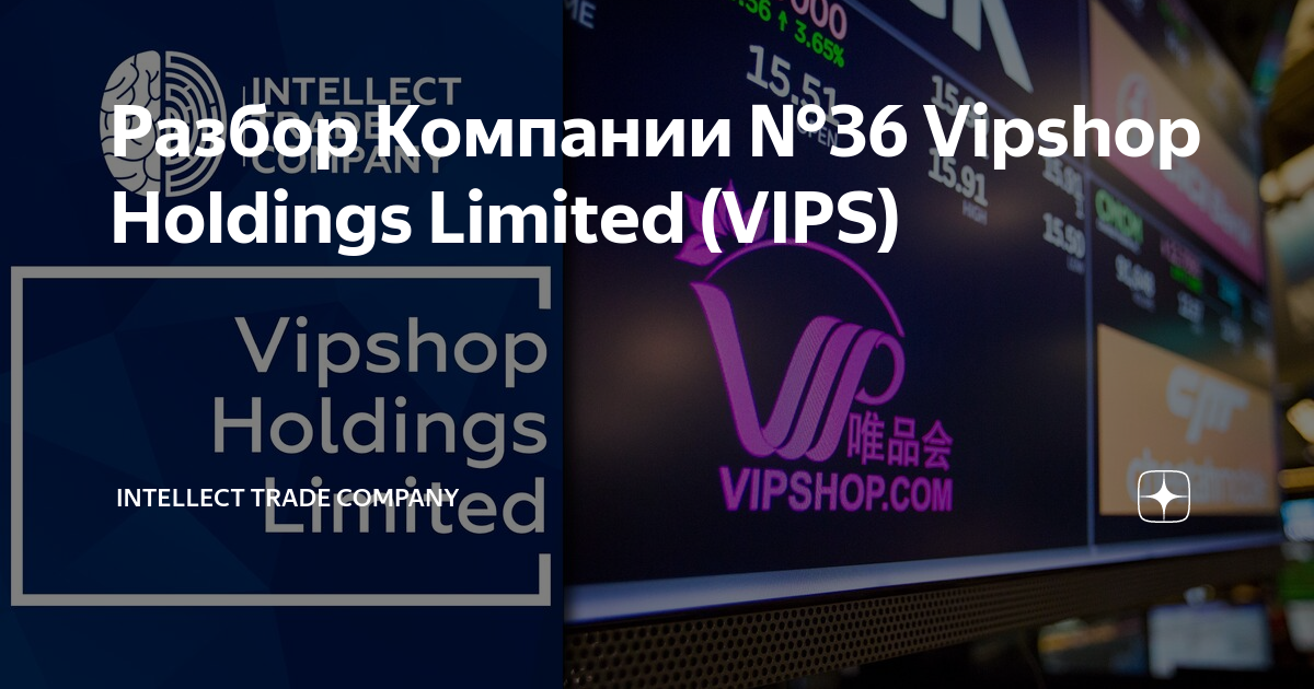 Разбор Компании №36 Vipshop Holdings Limited (VIPS) | Intellect Trade ...