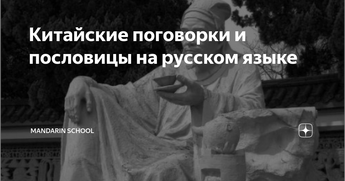 Китайские поговорки и пословицы на русском языке | Mandarin School | Дзен