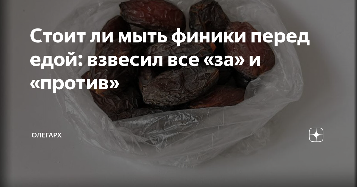 Нужно ли мыть финики из упаковки. Финики надо мыть. Нужно ли мыть финики. Как мыть финики. Иранские финики мыть надо.