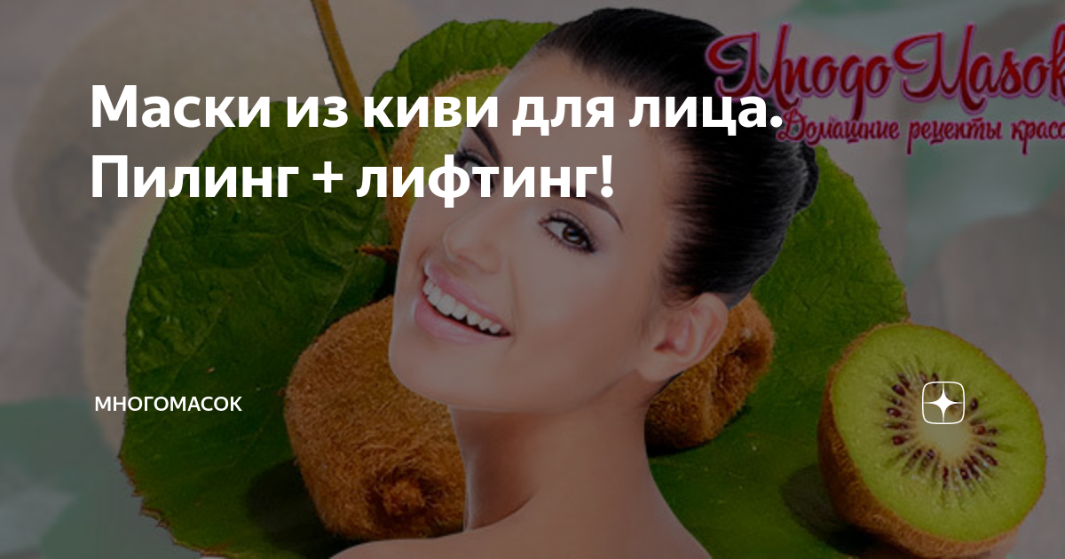 Маски с киви для омоложения кожи: простой и эффективный способ сохранить молодость