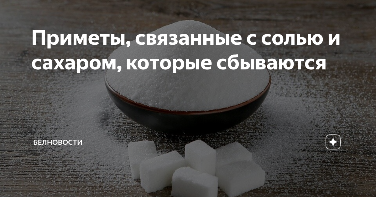 Просыпать соль на пол примета. Просыпать сахар на стол примета. Рассыпать сахар на нож. Рассыпать сахар примета.