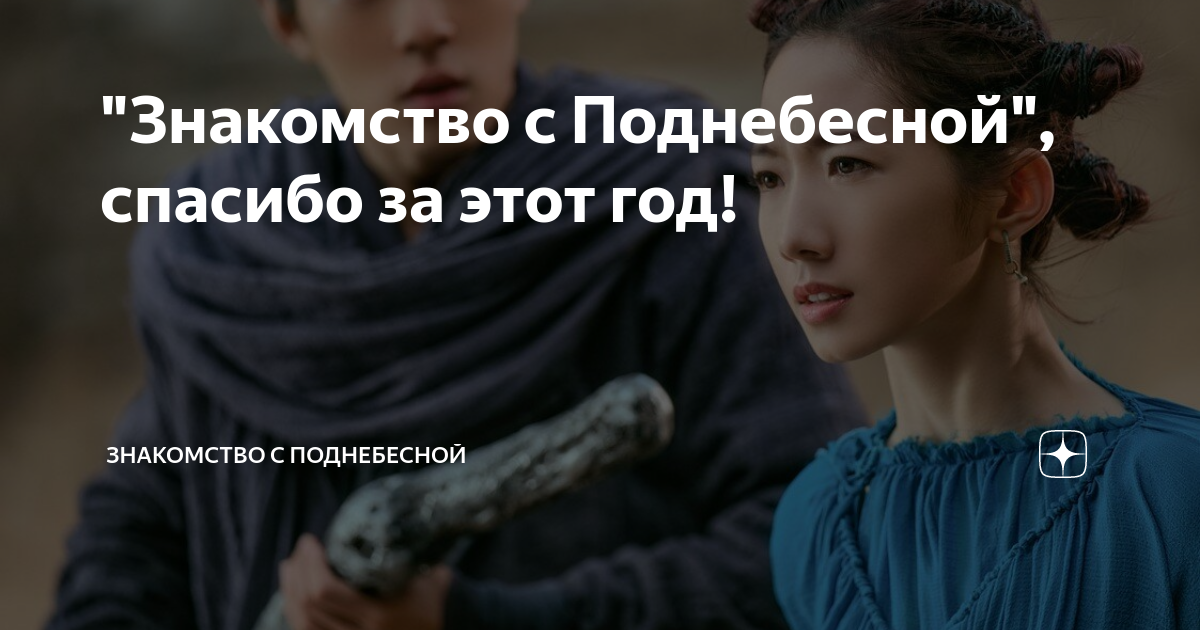 Знакомство с поднебесной