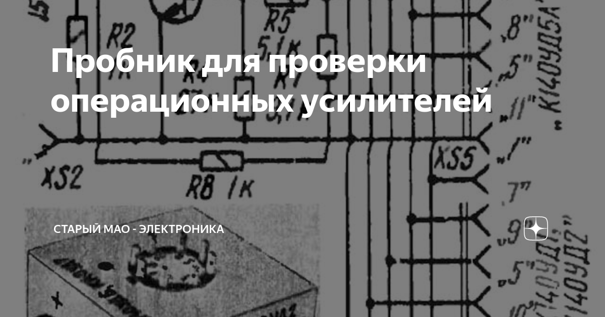 Пробник для проверки операционных усилителей | Старый Мао - электроника ...