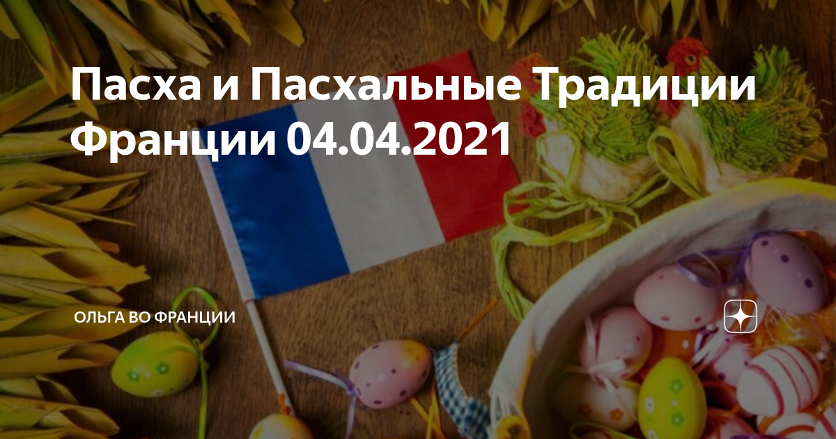 Как празднуют Пасху в Европе и России: самые интересные традиции