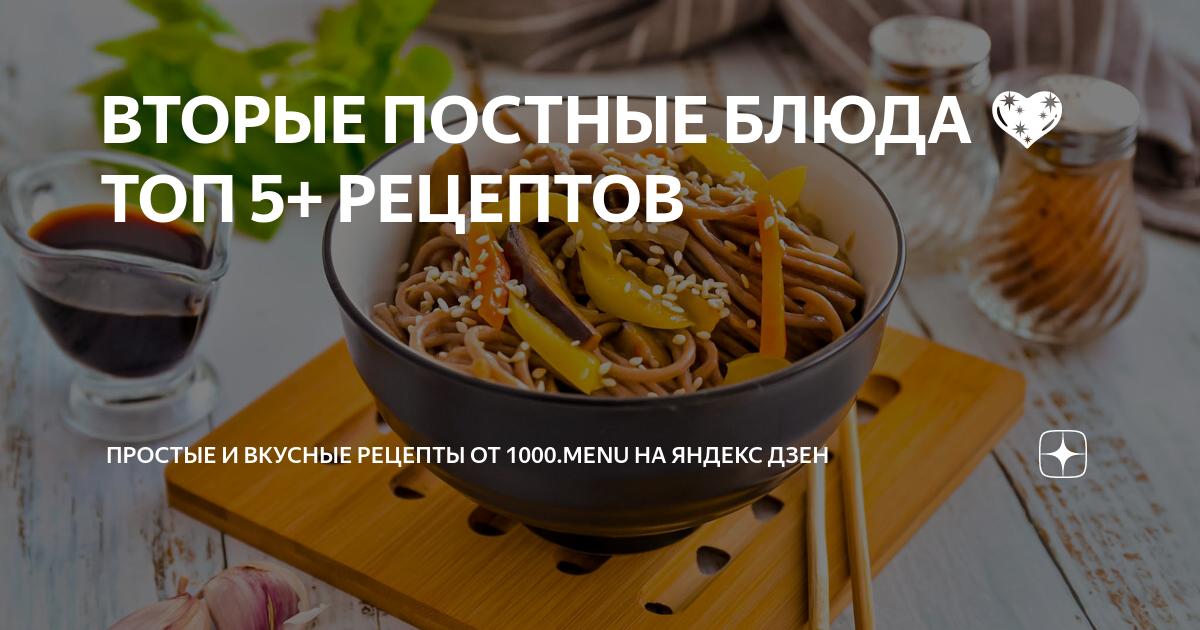 Вторые блюда в пост: рецепты