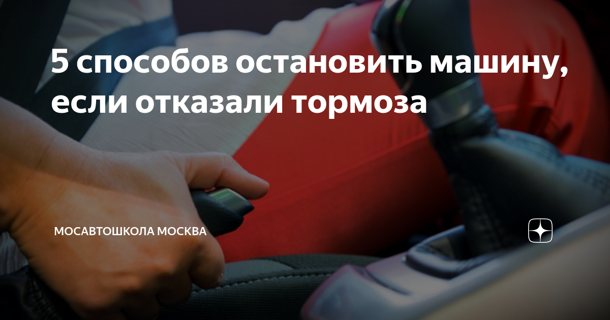 Что делать если отказали тормоза? Пошаговая инструкция для автолюбителей