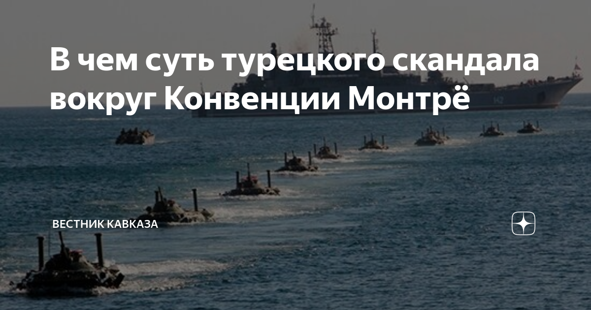 Конвенция монтре о статусе проливов. Доктрина монтрё по Босфору. Конвенции монтрё от 1936 года о статусе черноморских проливов. Конвенция монтрё что это простыми словами. Движение через проливы регулируется конвенцией монтрё