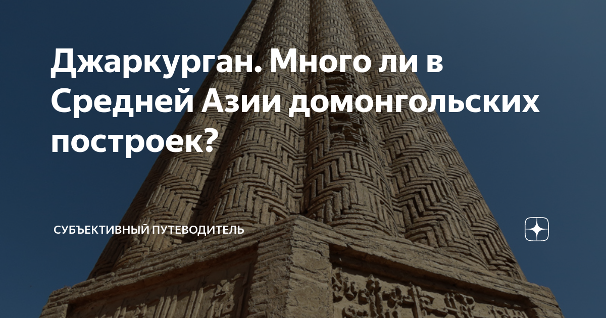Джаркурган. Много ли в Средней Азии домонгольских построек ...