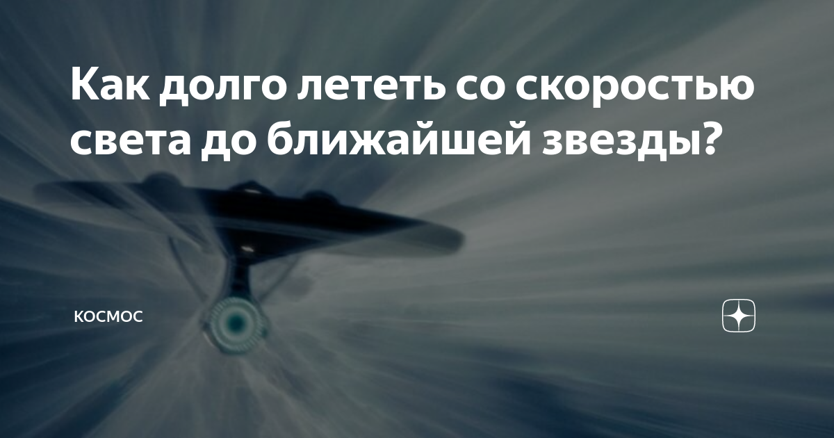 Лечу со скоростью света. Как летать со скоростью света. Настроение меняется со скоростью света.