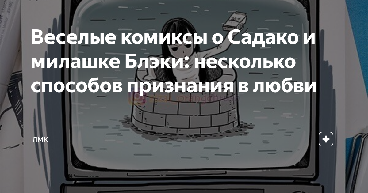 Какой вы способ признания любви quiz. Садако и Блэки комикс. Веселые комиксы о Садако и милашке Блэки. Веселые детские комиксы о Садако и милашке Блэки.