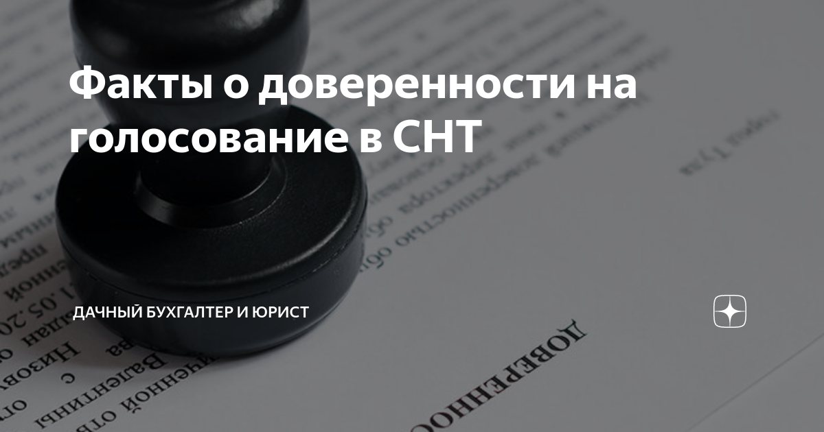 Факты о доверенности на голосование в СНТ | Дачный Бухгалтер и Юрист | Дзен