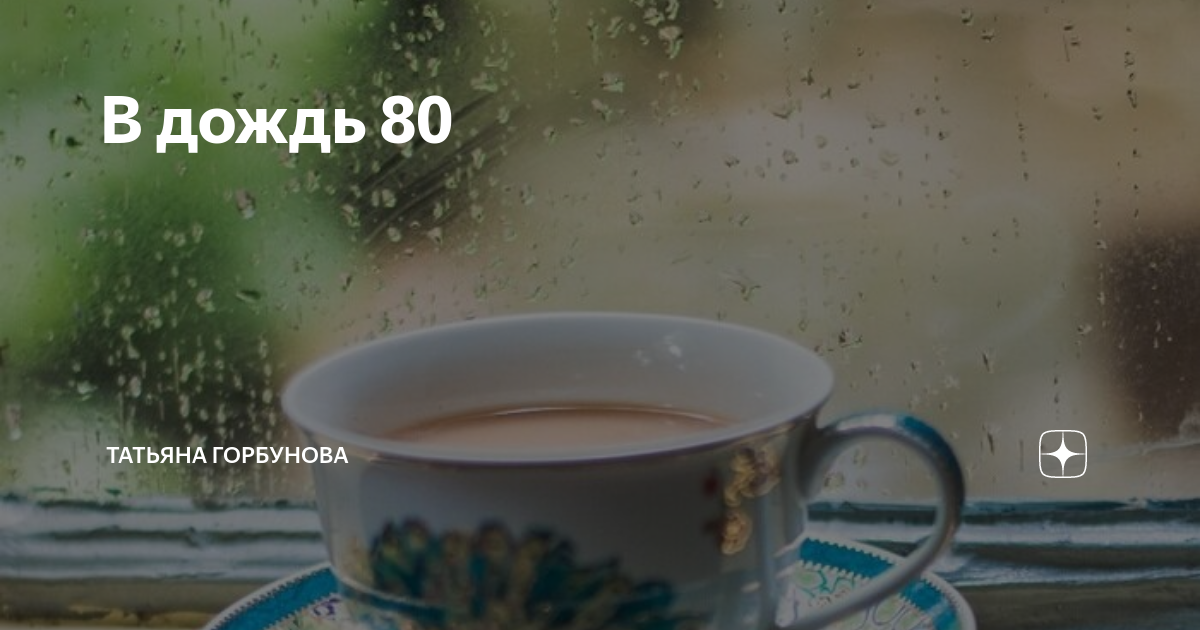 Рассказ не было печали 230 на дзен. Дождь 80%.