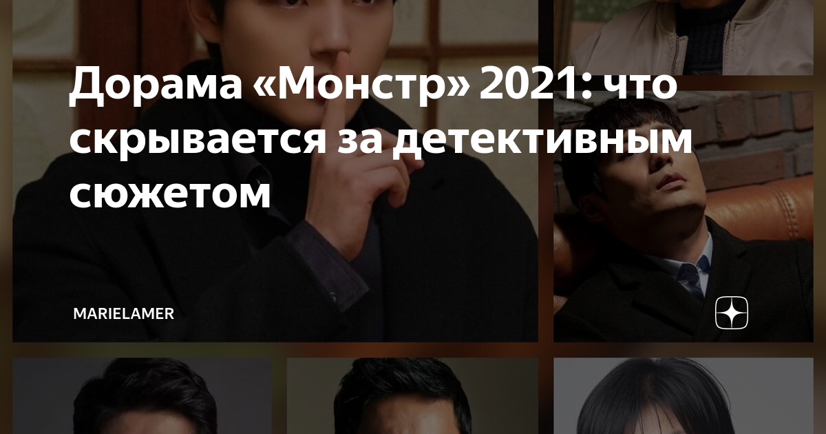 Дорама «Монстр» 2021: что скрывается за детективным сюжетом ...