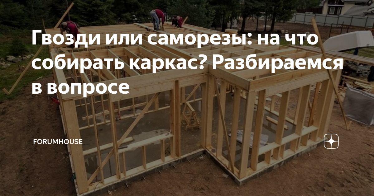 Чем крепить каркасный дом гвоздями или саморезами