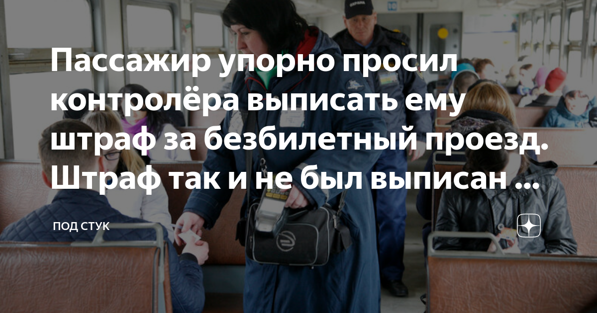 Штраф за безбилетный проезд в автобусе. Штраф за безбилетный проезд в электричке. Выписали штраф за безбилетный проезд в автобусе. Штраф за безбилетный проезд пассажиров Ульяновске. Была оштрафована контролёром за безбилетный проезд в автобусе