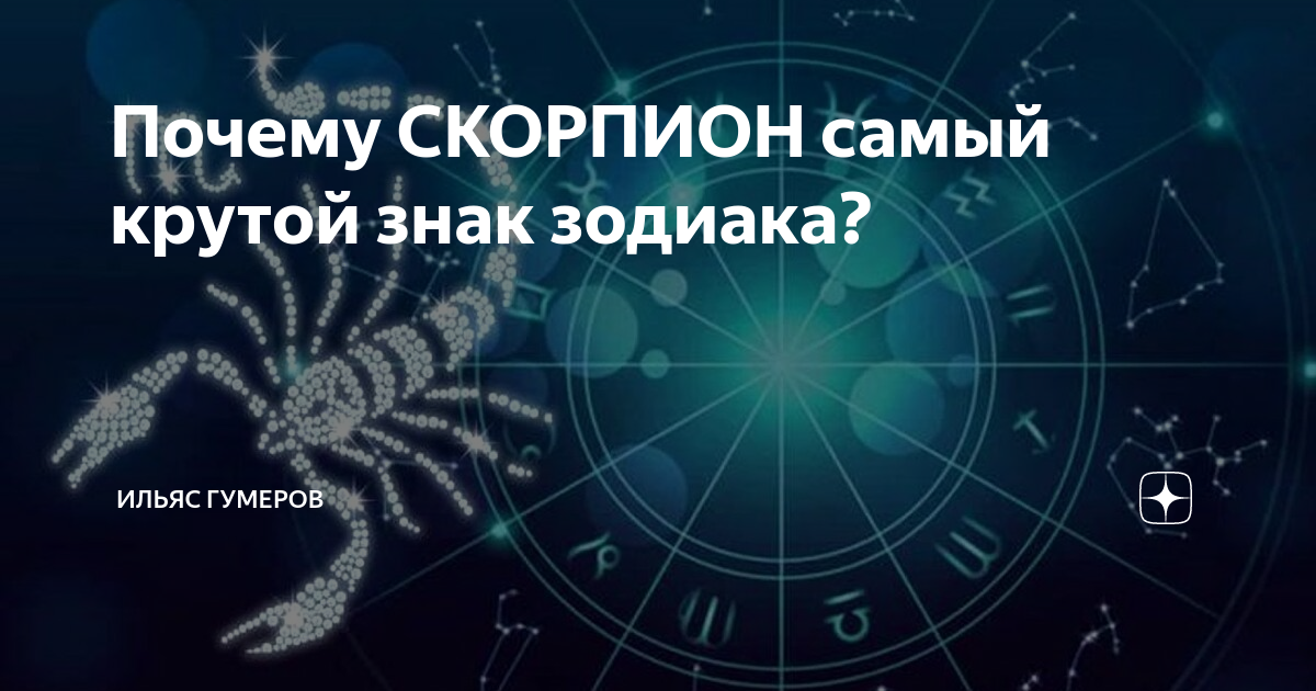 Почему скорпион