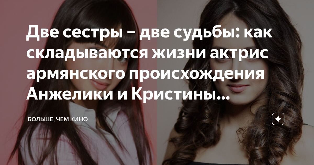 Две сестры – две судьбы: как складываются жизни актрис армянского ...
