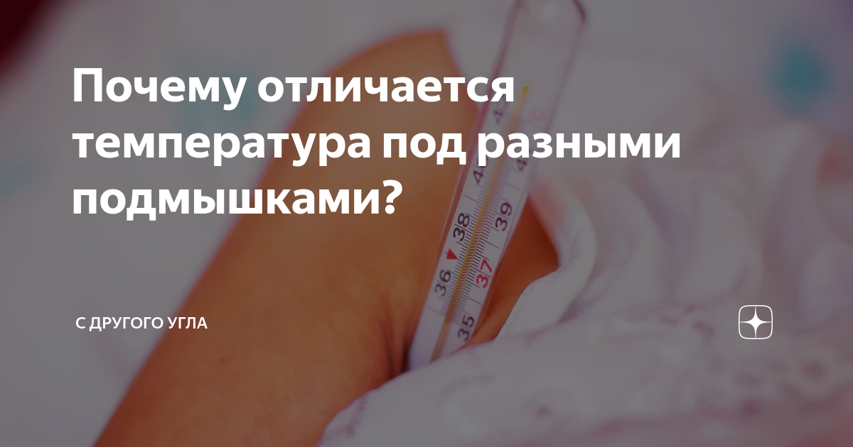 Почему разная температура под разными подмышками у взрослого?