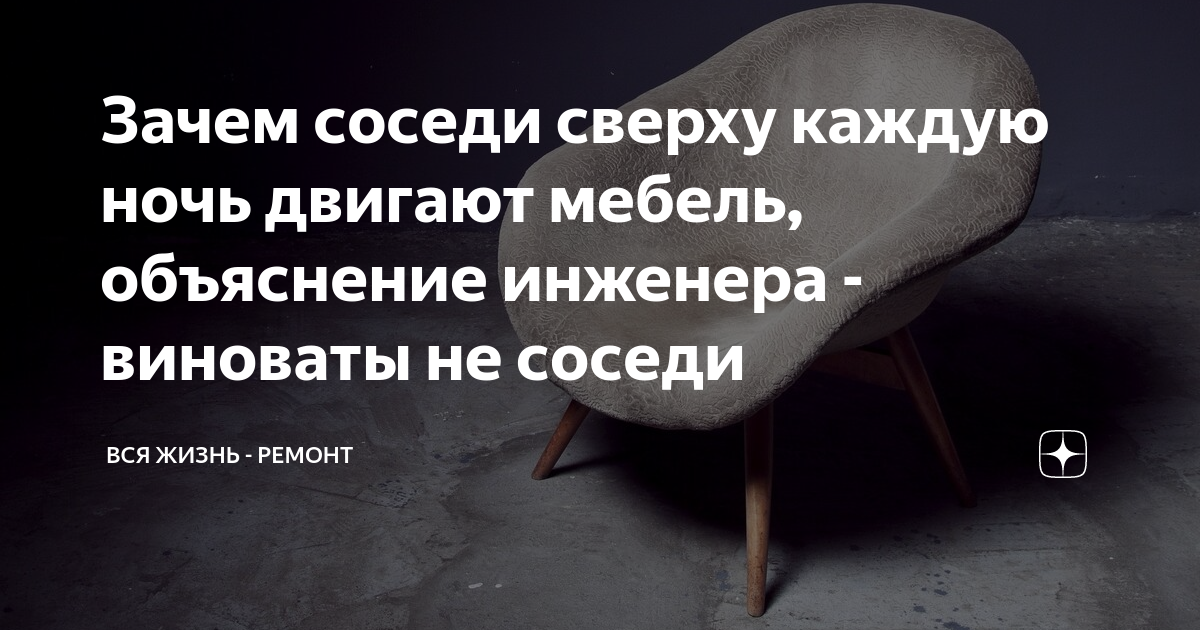 Соседи сверху двигают мебель постоянно