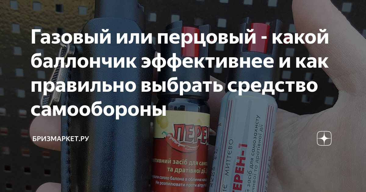 перцовый баллончик блэк форсаж. техкрим газовые баллончики. газовый баллончик. какой перцовый баллончик эффективнее. какой перцовый баллончик эффективнее.
