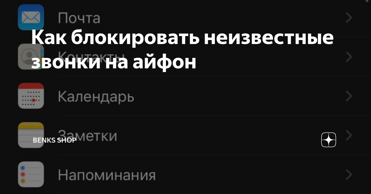 Блокировать неизвестные